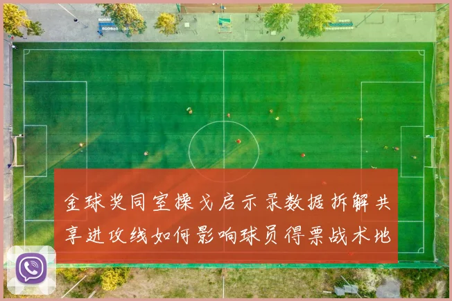 金球奖同室操戈启示录数据拆解共享进攻线如何影响球员得票战术地位成关键变量